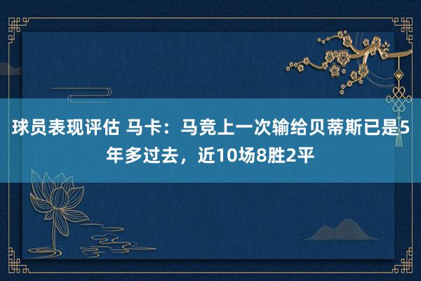 球员表现评估 马卡：马竞上一次输给贝蒂斯已是5年多过去，近10场8胜2平