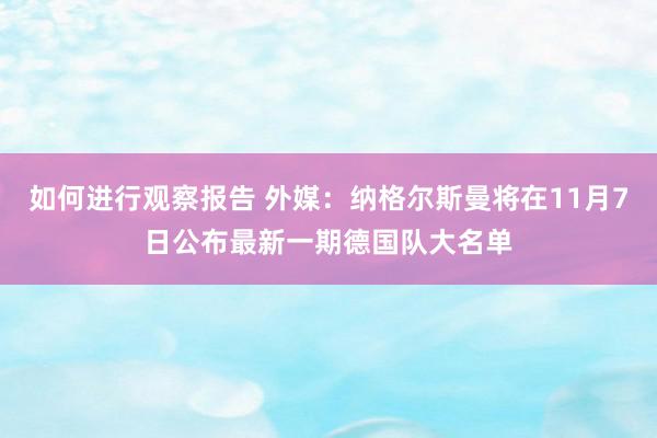 如何进行观察报告 外媒：纳格尔斯曼将在11月7日公布最新一期德国队大名单