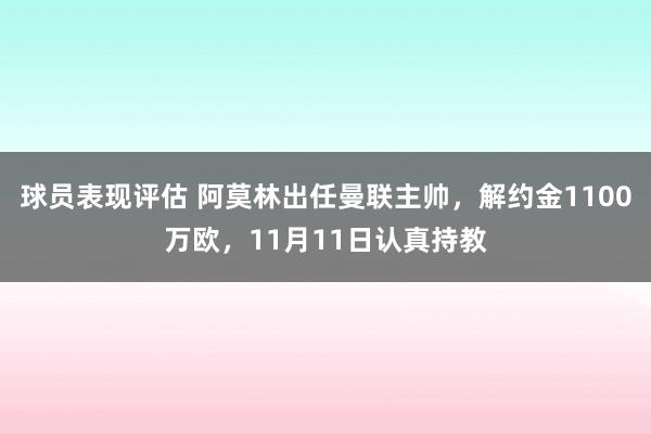 球员表现评估 阿莫林出任曼联主帅，解约金1100万欧，11月11日认真持教