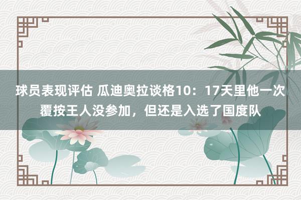 球员表现评估 瓜迪奥拉谈格10：17天里他一次覆按王人没参加，但还是入选了国度队