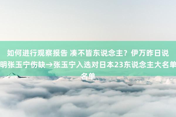 如何进行观察报告 凑不皆东说念主？伊万昨日说明张玉宁伤缺→张玉宁入选对日本23东说念主大名单