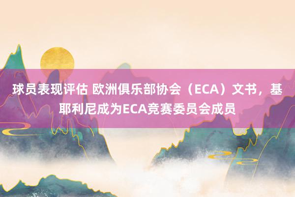 球员表现评估 欧洲俱乐部协会（ECA）文书，基耶利尼成为ECA竞赛委员会成员