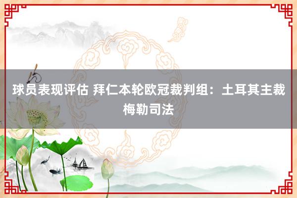 球员表现评估 拜仁本轮欧冠裁判组：土耳其主裁梅勒司法