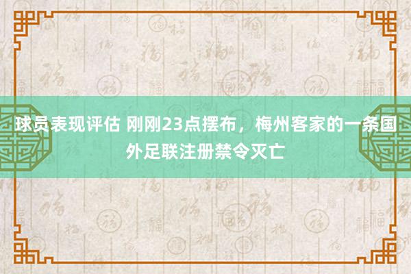 球员表现评估 刚刚23点摆布，梅州客家的一条国外足联注册禁令灭亡