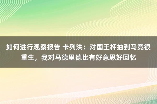 如何进行观察报告 卡列洪：对国王杯抽到马竞很重生，我对马德里德比有好意思好回忆