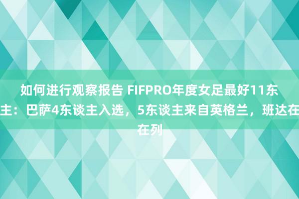 如何进行观察报告 FIFPRO年度女足最好11东谈主：巴萨4东谈主入选，5东谈主来自英格兰，班达在列