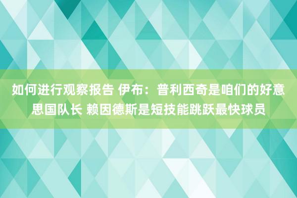 如何进行观察报告 伊布：普利西奇是咱们的好意思国队长 赖因德斯是短技能跳跃最快球员