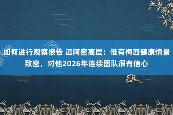 如何进行观察报告 迈阿密高层：惟有梅西健康情景致密，对他2026年连续留队很有信心