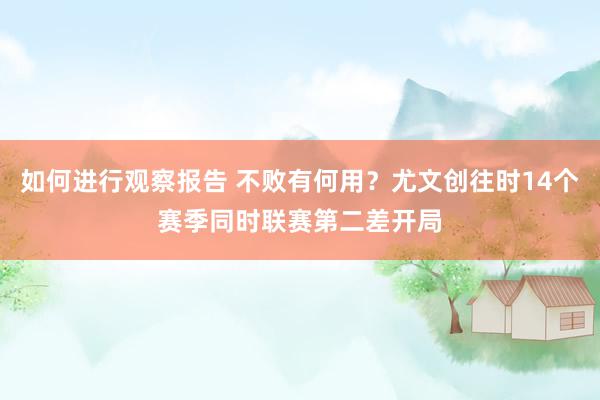 如何进行观察报告 不败有何用？尤文创往时14个赛季同时联赛第二差开局