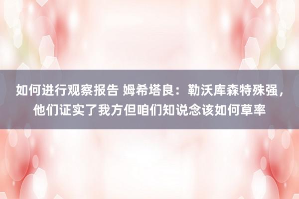 如何进行观察报告 姆希塔良：勒沃库森特殊强，他们证实了我方但咱们知说念该如何草率