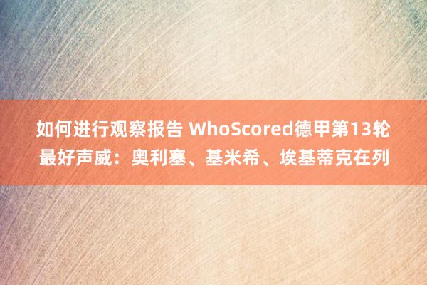 如何进行观察报告 WhoScored德甲第13轮最好声威：奥利塞、基米希、埃基蒂克在列