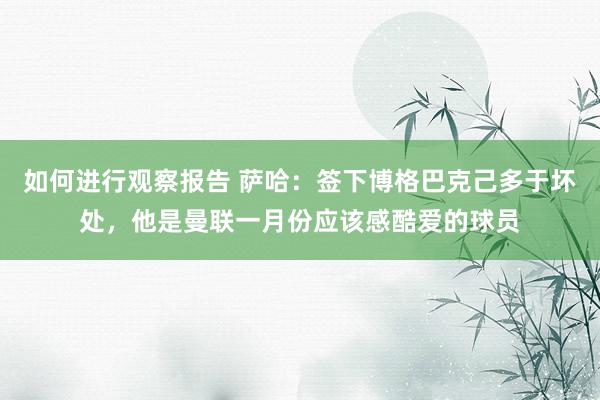 如何进行观察报告 萨哈：签下博格巴克己多于坏处，他是曼联一月份应该感酷爱的球员