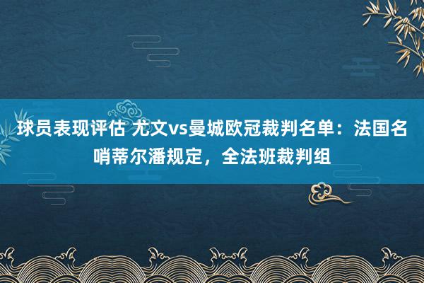 球员表现评估 尤文vs曼城欧冠裁判名单：法国名哨蒂尔潘规定，全法班裁判组