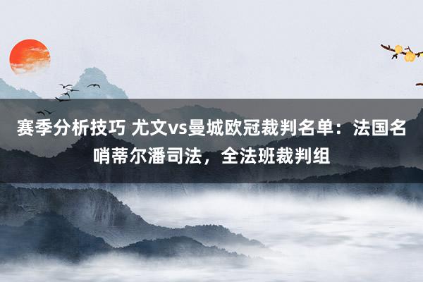 赛季分析技巧 尤文vs曼城欧冠裁判名单：法国名哨蒂尔潘司法，全法班裁判组