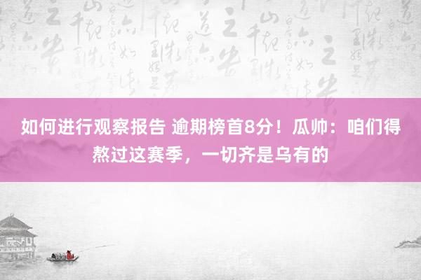 如何进行观察报告 逾期榜首8分！瓜帅：咱们得熬过这赛季，一切齐是乌有的