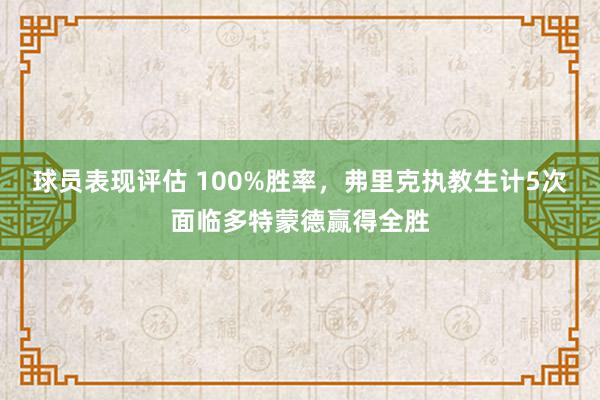 球员表现评估 100%胜率，弗里克执教生计5次面临多特蒙德赢得全胜