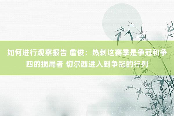 如何进行观察报告 詹俊：热刺这赛季是争冠和争四的搅局者 切尔西进入到争冠的行列