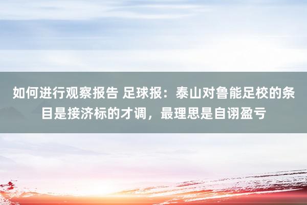 如何进行观察报告 足球报：泰山对鲁能足校的条目是接济标的才调，最理思是自诩盈亏