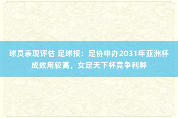 球员表现评估 足球报：足协申办2031年亚洲杯成效用较高，女足天下杯竞争利弊