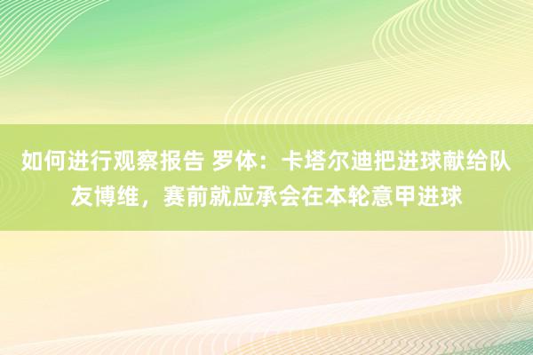 如何进行观察报告 罗体：卡塔尔迪把进球献给队友博维，赛前就应承会在本轮意甲进球