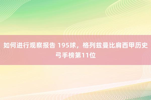 如何进行观察报告 195球，格列兹曼比肩西甲历史弓手榜第11位