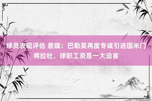 球员表现评估 意媒：巴勒莫再度专诚引进国米门将拉杜，球职工资是一大迫害