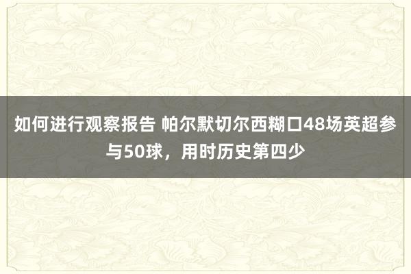 如何进行观察报告 帕尔默切尔西糊口48场英超参与50球，用时历史第四少