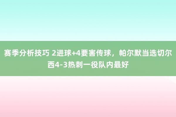 赛季分析技巧 2进球+4要害传球，帕尔默当选切尔西4-3热刺一役队内最好