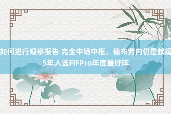 如何进行观察报告 完全中场中枢，德布劳内仍是献媚5年入选FIFPro年度最好阵